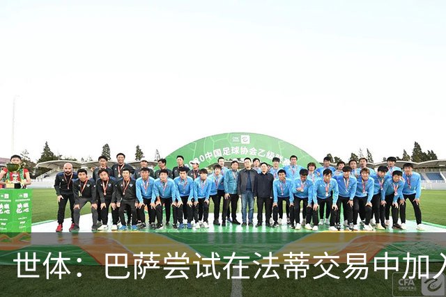 世体：巴萨尝试在法蒂交易中加入回购条款，或约定二次转会分成