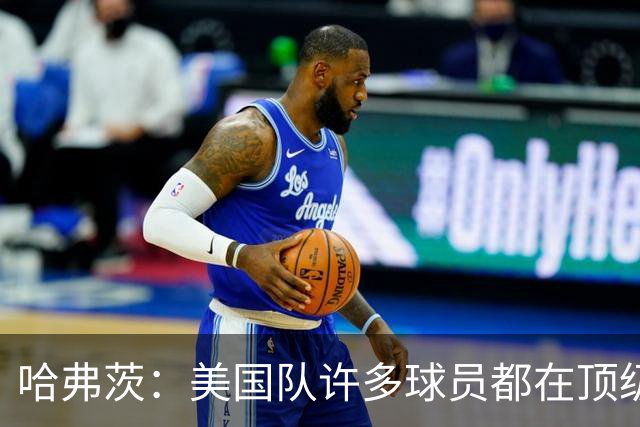 哈弗茨：美国队许多球员都在顶级联赛效力 南美球队可能带来惊喜