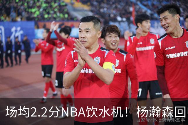 场均2.2分NBA饮水机！杨瀚森回归世预赛，中国男篮实力能强多少？