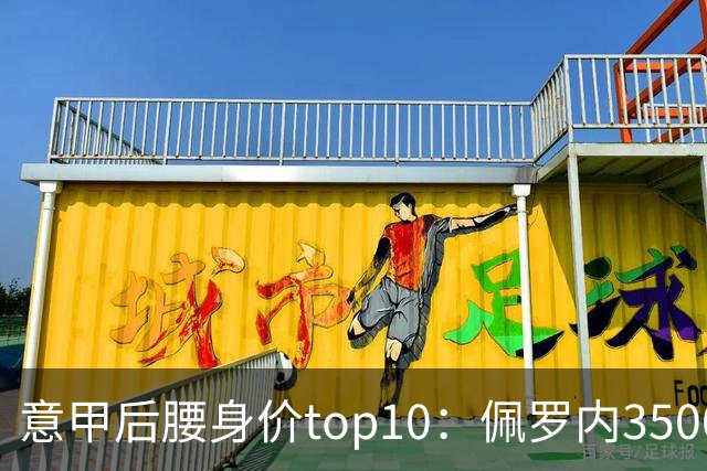 意甲后腰身价top10：佩罗内3500万欧居首，洛卡特利、亚沙里次席