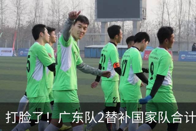打脸了！广东队2替补国家队合计10中9轰21分，郭士强教杜锋用人
