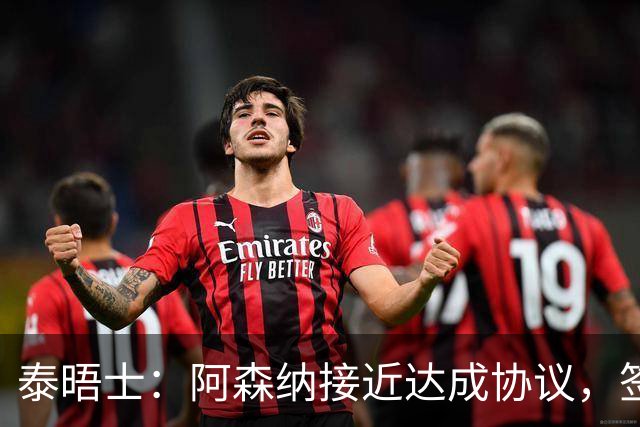 泰晤士：阿森纳接近达成协议，签下莱斯特城16岁边锋蒙加