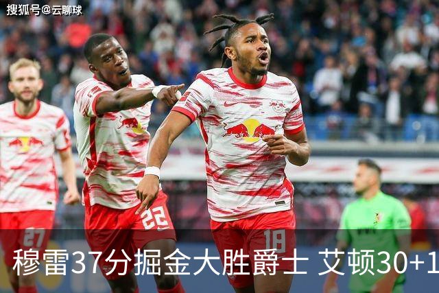 穆雷37分掘金大胜爵士 艾顿30+19开拓者胜猛龙