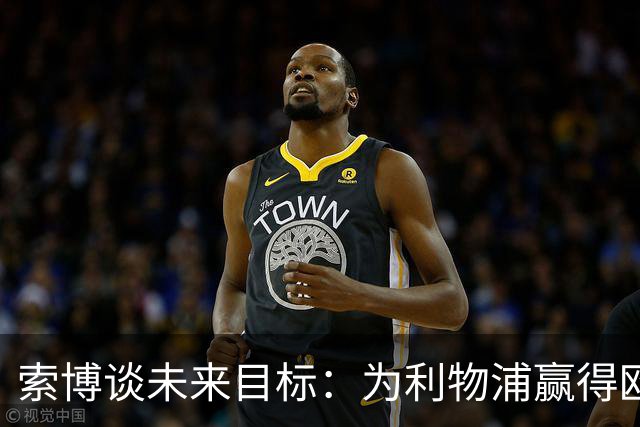 索博谈未来目标：为利物浦赢得欧冠，我还欠着匈牙利一次世界杯