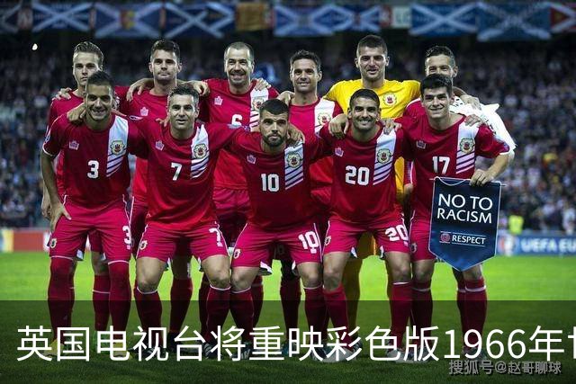 英国电视台将重映彩色版1966年世界杯决赛，纪念英格兰队夺冠
