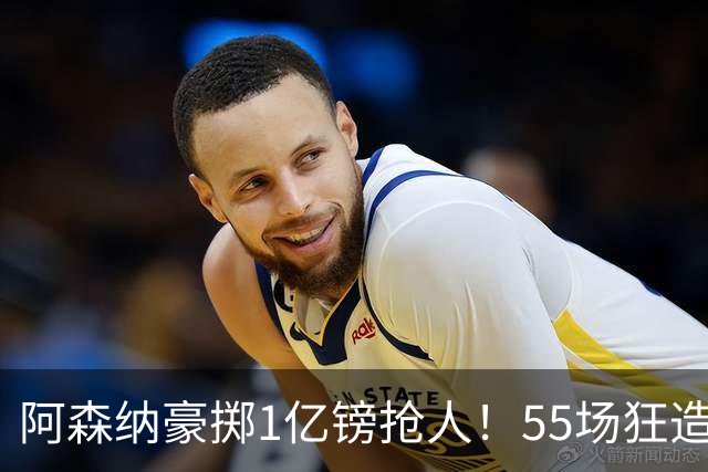 阿森纳豪掷1亿镑抢人！55场狂造25球中场成香饽饽，蓝军曼城虎视眈眈