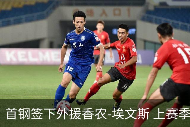 首钢签下外援香农-埃文斯 上赛季西甲场均17分
