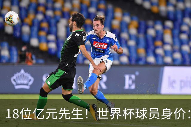 18位亿元先生！世界杯球员身价：亚马尔哈兰德姆巴佩2亿欧并列第1