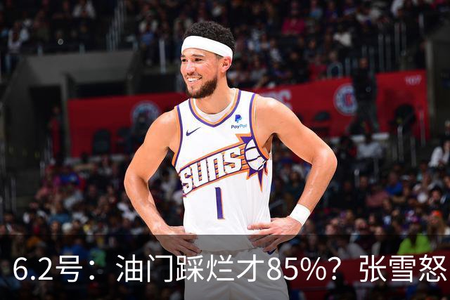 6.2号：油门踩烂才85%？张雪怒了：FIM的电子脚镣！